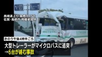 高校のマイクロバスなど6台絡む事故　バスの11人搬送され生徒1人が重傷　大型トレーラーが渋滞の列に突っ込んだか　佐賀・鳥栖市の長崎道