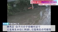練馬区・白子川で「レベル5氾濫発生情報」 すでに氾濫の可能性も　東京や埼玉では1時間に100ミリを超える猛烈な雨