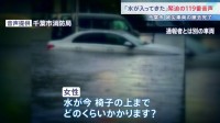 「水が椅子の上まで…」水没車から緊迫の119番通報　千葉市の被災車両はすべて撤去完了　JR外房線あす全線再開　住宅修理支援が始まる【千葉豪雨】