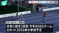 中国・北京で2回目の人型ロボットのスポーツ大会開幕 666チーム2056体が参加予定、実用化に焦点を当てた競技も