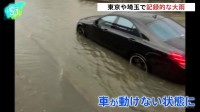 東京や埼玉で記録的な大雨 車の浸水や道路陥没相次ぐ、気象庁は明け方にかけて注意呼びかけ