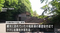 クマに襲われ外国人男性1人けが、命に別状なし　青森・十和田市