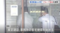 東武鉄道から作業請け負っていた「東武建設」を家宅捜索　栃木　東武日光線・新鹿沼駅で作業員4人が列車と接触し死亡した事故　警察　業務上過失致死の疑いで捜査