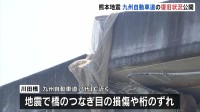 熊本地震　九州自動車道の復旧状況を公開　川田橋周辺の上り線通れず下り線使っての対面通行続く