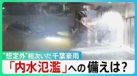 “想定外”相次いだ千葉豪雨「やばい、戻れない」なぜ2700台もの車が水没？　続く停電…マンションの弱点とは　“浸水しないはず”の場所まで…【サンデーモーニング】