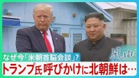 急浮上「米朝首脳会談」目途立たないイランとの戦闘終結　中間選挙前、求心力回復に躍起のトランプ氏　日本の安全保障への影響は？【サンデーモーニング】