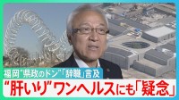 福岡“県政のドン”蔵内県議会議長が「辞職」言及　「これで3億!?」ワンヘルスとは？　「ワンヘルスといえば予算が」海外視察・ハコモノ建設も？【サンデーモーニング】