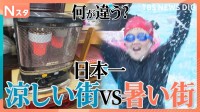 比べてみたら驚きの連続！「日本一涼しい街VS日本一暑い街」　真夏に服はダウン！？おやつは肉まん！？夕食はお鍋！？【それスタ】