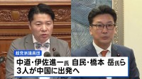 中道・伊佐氏、自民・橋本岳氏ら超党派の議員団が24日から訪中へ