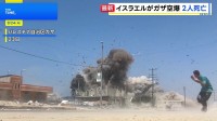 イスラエルがパレスチナ自治区ガザを空爆　4歳の男の子含む2人が死亡