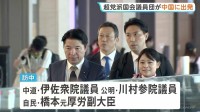 超党派の国会議員団が中国に向け出発　中国共産党幹部との会談へ　高市総理の台湾有事に関する発言で日中関係が冷え込むなか