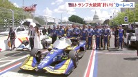トランプ氏も大統領専用車「ビースト」で走行　大統領“肝いり”カーレース決勝