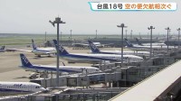 台風18号接近　空の便に影響　全日空あさって（26日）から27日にかけて119便欠航決める　2万人以上に影響が出る見通し　日本航空も10便欠航