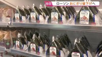 【独自】ローソン　おにぎり値下げへ　9月29日から手巻きおにぎり一律10円値下げ　コメ価格下落の影響が小売り現場に