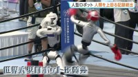 人型ロボット・スポーツ大会　人類の世界記録を上回る記録続出　2000体以上のロボットが51競技で競い合う　中国・北京市