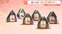ローソンがおにぎりを値下げへ 9月29日から一律10円　過去4年で5度の値上げから一転…背景にコメ価格の下落