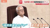 否定から一転…「職を辞することとした」“福岡県議会のドン” 蔵内勇夫議長が議員辞職の意向を表明　正副議長ポストめぐる金銭授受疑惑など
