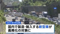 「ながら運転」検知する警報装置の義務化へ　2031年9月以降に国内で製造・輸入する新型車が対象　国土交通省