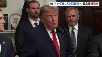 カナダから輸入する自動車の関税を50％に引き上げ トランプ大統領が表明　“報復の応酬”で貿易摩擦激化