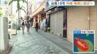 【強い台風18号】きょう午後以降に沖縄と奄美に接近の見込み 速度遅く影響長引くおそれ　空の便400便あまり欠航、休校も　暴風や土砂災害にも厳重警戒
