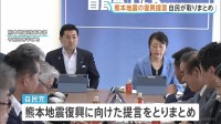 熊本地震復興に向け自民が提言とりまとめ　個人・地域管理の井戸復旧や「多重被災者」にローンの支払い猶予などきめ細やかな支援求める