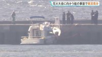 羽田空港沖で船が護岸に衝突、乗っていた10人全員が重軽傷　個人所有の船で花火大会へ向かう途中“かなりの速度”で操縦か　海上保安庁が実況見分