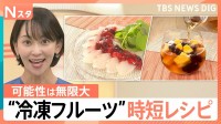 生より便利？進化系“冷凍フルーツ”　可能性は無限大！時短レシピにも大活躍【Nスタ】