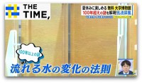 水の流れが見える“金屏風”からキャンパス内の“ミニ水族館”まで…無料で楽しむ大学博物館【THE TIME,】