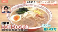 8月25日は「即席ラーメン記念日」 チリソース×ライム 意外？世界の即席ラーメン【Nスタ解説】
