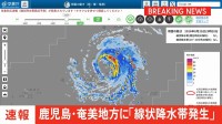 【速報】線状降水帯発生　鹿児島・奄美地方