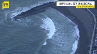 「子どもが波に流された」静岡・東伊豆町のビーチで親子3人が海に転落　55歳男性が死亡 14歳と10歳は命に別状なし