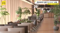 羽田空港の新しい搭乗エリア「北側サテライト」を初公開　木を使った内装デザインに自動運転の移動手段も　9月に利用開始