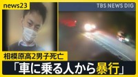 【相模原市男子生徒死亡】「車に追いかけられその車に乗っていた人物から暴行を受けた」と知人が説明　同級生は「頭が真っ白に」【news23】