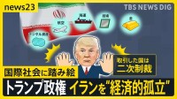 トランプ政権、イランには“経済的孤立”作り出す新たな制裁を発表…同盟国カナダとは“報復関税”の応酬【news23】
