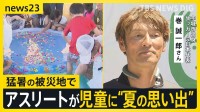 東京で猛暑日　暑さ逆手に“びちょ濡れ”大作戦　熊本ではアスリートが子どもたちに“夏の思い出”【news23】