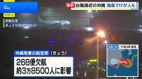 【台風18号】沖縄本島の一部を暴風域に　空の便268便欠航で約3.8万人に影響