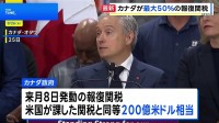 カナダ政府がアメリカへの報復関税を発表 鉄鋼50%など対象は700品目超