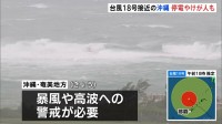 風にあおられ転倒など2人けが、約3000戸停電 台風18号が沖縄・奄美地方を通過し西へ 九州南部・奄美地方では線状降水帯が発生するおそれ