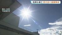 すでに福岡・博多区37.6℃、熊本・八代市37.0℃　西日本・東日本で危険な暑さ　午後は広範囲で大気の状態が不安定…急な雷雨に警戒