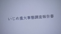 「ばい菌」扱いで不登校に　東京・小平市の教育委員会が調査報告書を公表　市内の公立小学校で