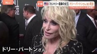 「彼女はアメリカン・ドリームそのもの」ドリー・パートンさん死去 80歳　カントリーミュージックの女王