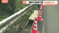 盗難防止のためコンクリート製に変更方針 宮崎県の県道で鋼製の側溝の蓋4枚盗まれる 被害額は6万円程度 昨年度も3件発生