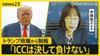 「ICCは決して負けない」トランプ政権から制裁のICC赤根所長が会見 「法の支配の危機」日本政府への期待と“決意”【news23】