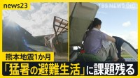 熊本地震1か月　八代市で史上最高39.2℃観測　2.5万戸の断水解消も「猛暑の避難生活」に課題残る【news23】