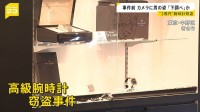「きっと下調べしていた」中野2億円腕時計窃盗　10分前に借りた電動キックボードで逃走　男2人は合流し駅方向へ【news23】