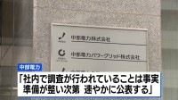 中部電力 浜岡原発の廃炉作業で虚偽報告の疑い「実際より進んだように表現」