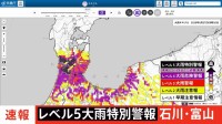 【レベル5大雨特別警報】富山県・氷見市　石川県・羽咋市、志賀町などに発表