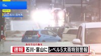 【現地中継】石川・富山から報告　冠水する道路に多くの車、タイヤ浸水の車両も　レベル5大雨特別警報　「命を守る行動を」