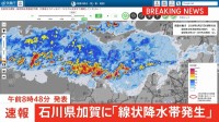 【速報】石川・加賀市に「線状降水帯発生」発表　「少しでも危険を感じた場合には安全な場所へ避難を」　気象庁