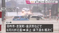 「車の半分の高さまで来て怖かった」 石川・羽咋市では取り残された車…床上浸水で泥だらけの家屋も　｢レベル5大雨特別警報｣ 石川・富山18万人に緊急安全確保【中継】